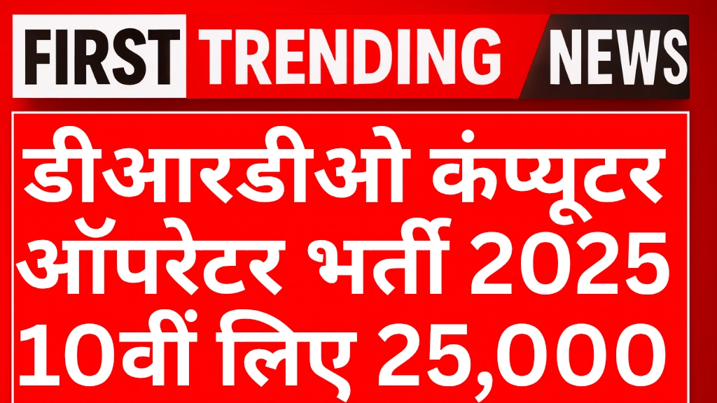 DRDO computer operator vacancy 2025