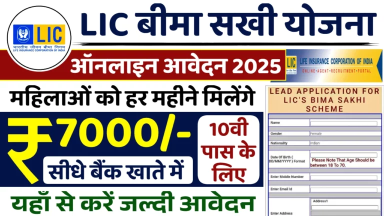 LIC Bima Sakhi Yojana 2025