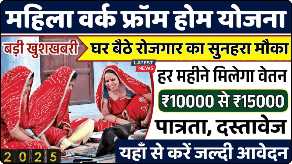 Work from home yojana 2025