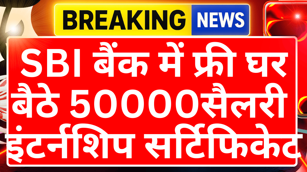 SBI Bank Free Intership schemes 2026